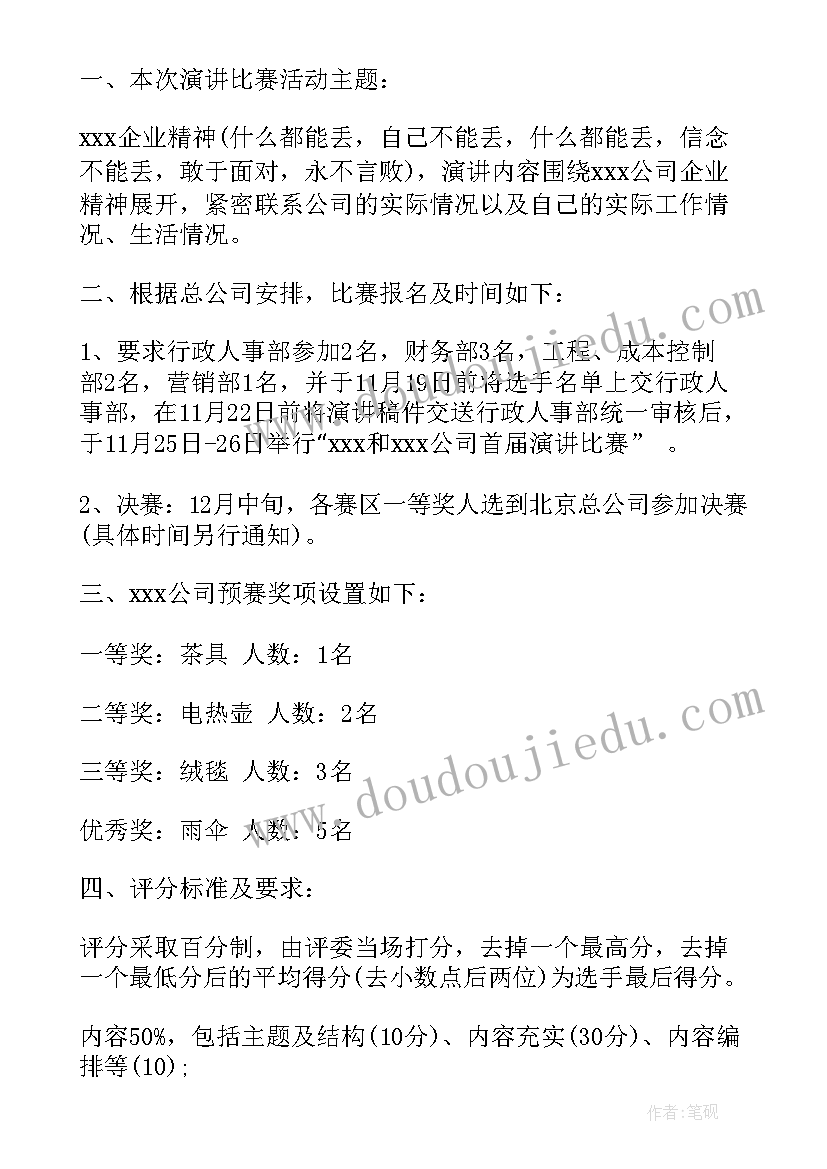 演讲比赛方案(大全5篇)