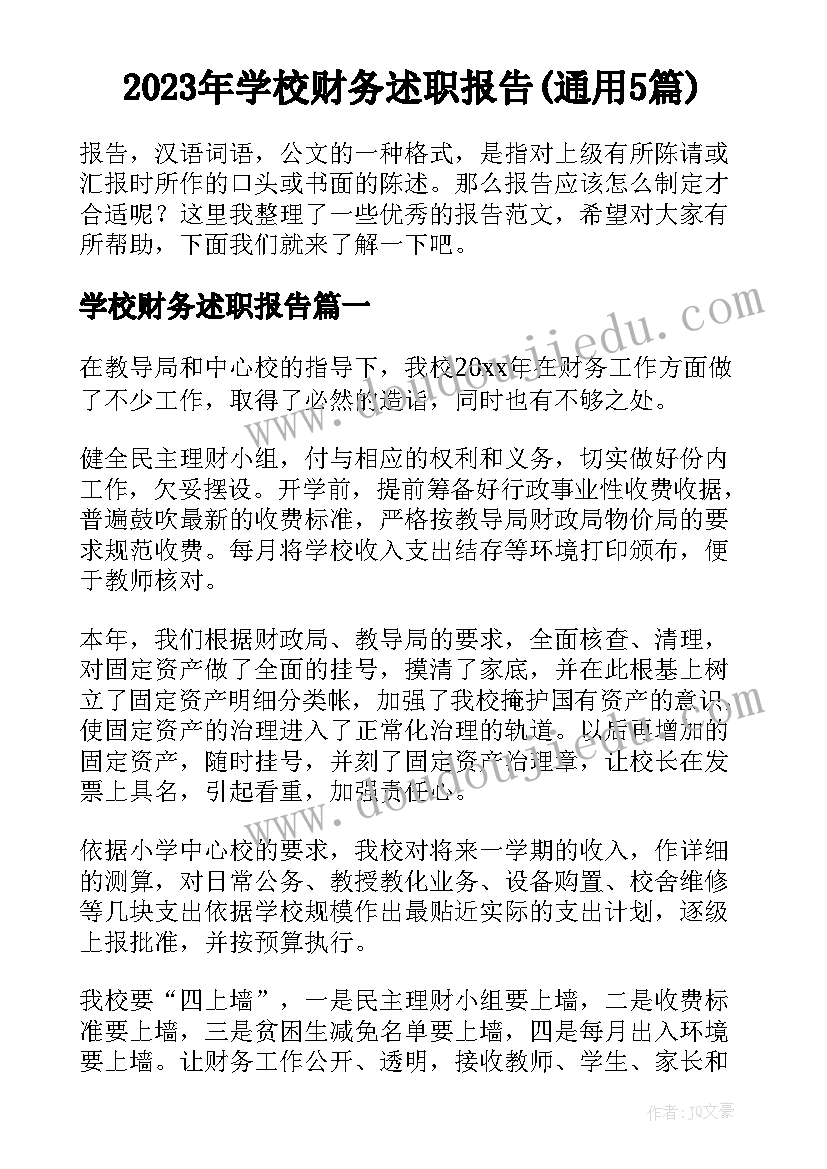 2023年学校财务述职报告(通用5篇)