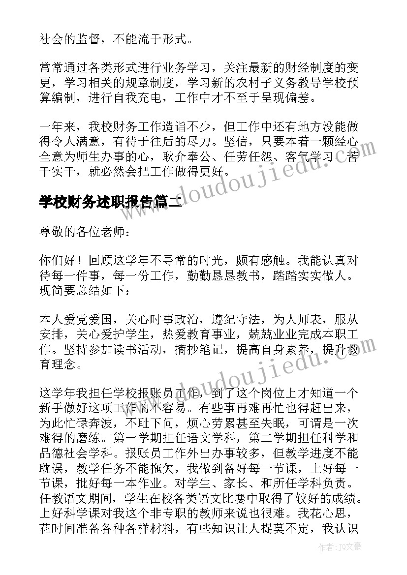 2023年学校财务述职报告(通用5篇)