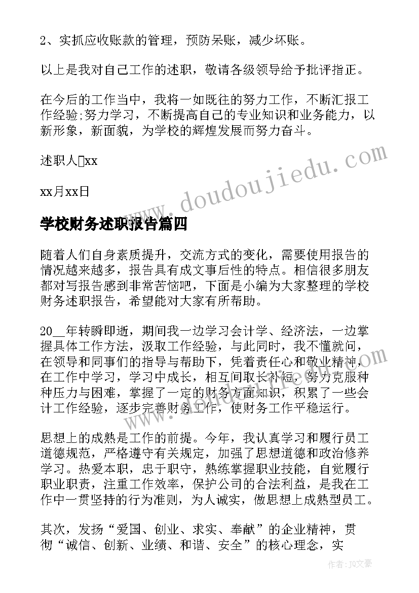 2023年学校财务述职报告(通用5篇)