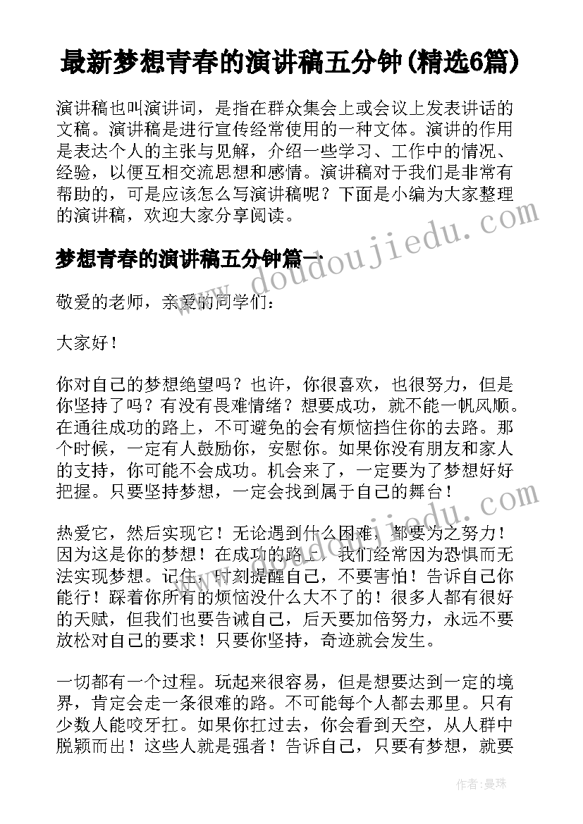 最新梦想青春的演讲稿五分钟(精选6篇)