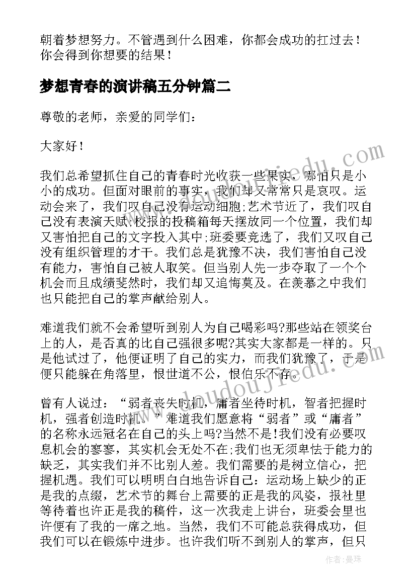 最新梦想青春的演讲稿五分钟(精选6篇)