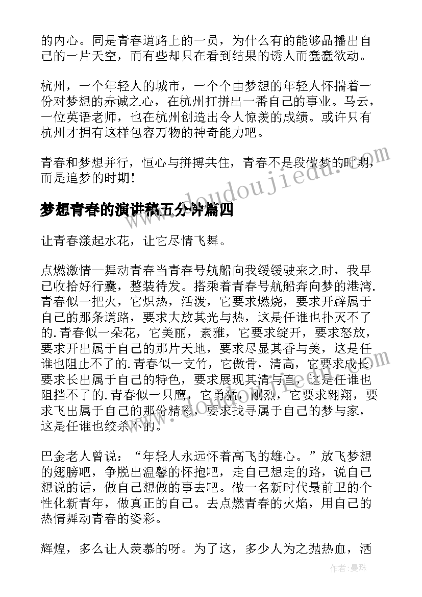 最新梦想青春的演讲稿五分钟(精选6篇)