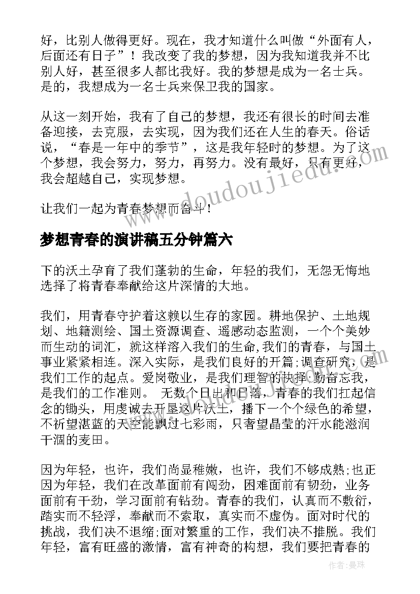 最新梦想青春的演讲稿五分钟(精选6篇)