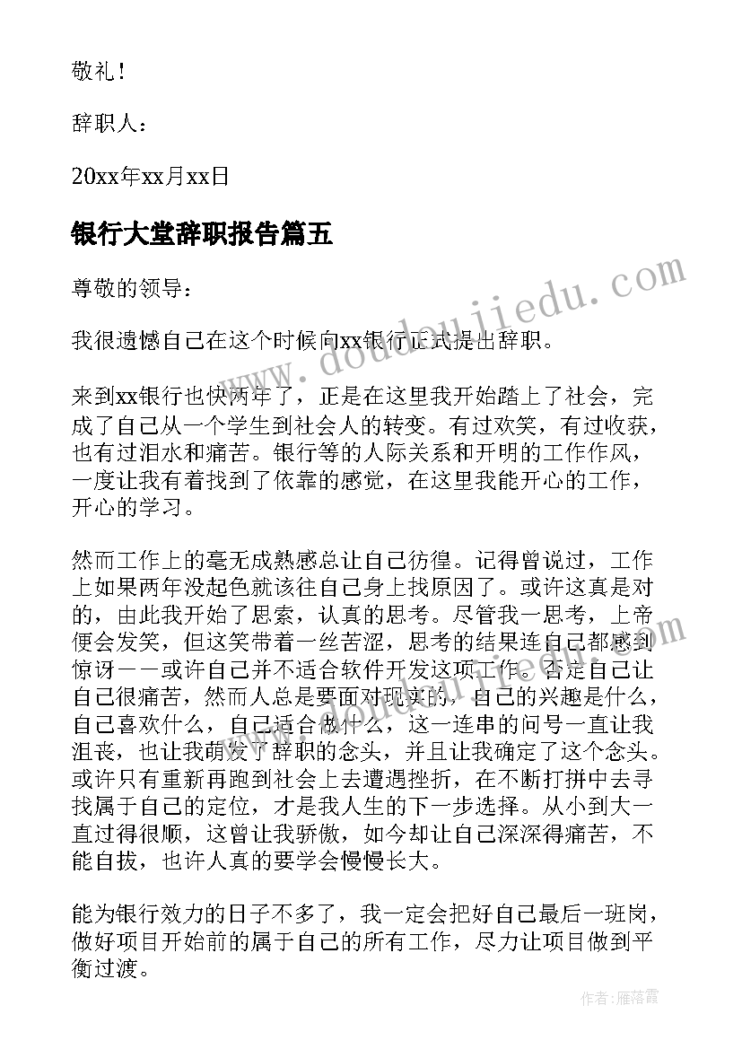 银行大堂辞职报告(优质10篇)