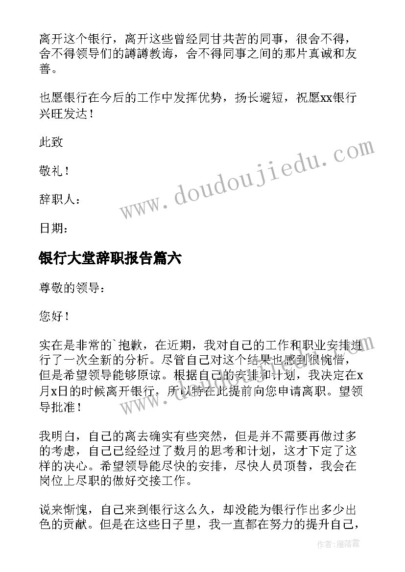 银行大堂辞职报告(优质10篇)