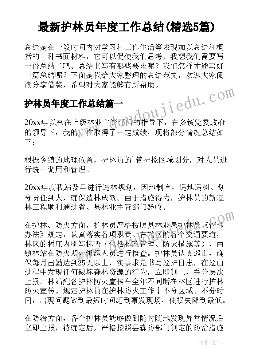 最新护林员年度工作总结(精选5篇)