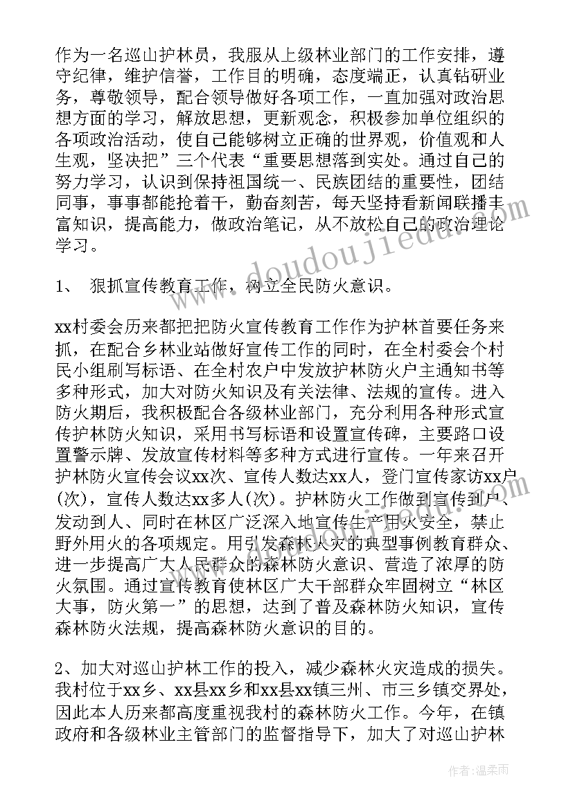 最新护林员年度工作总结(精选5篇)