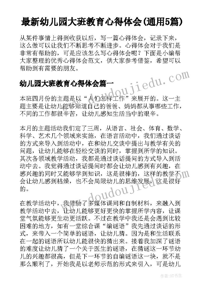 最新幼儿园大班教育心得体会(通用5篇)