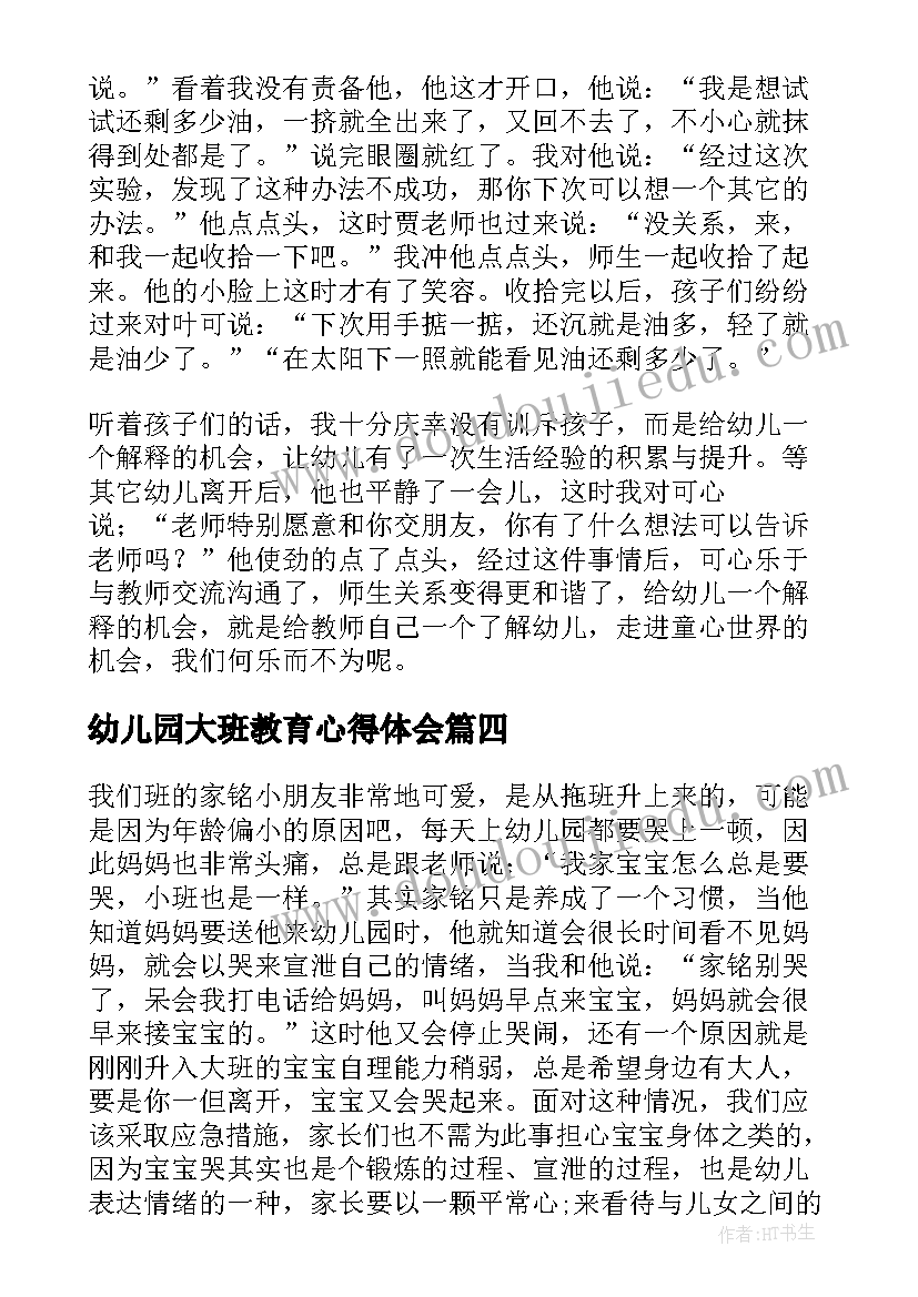 最新幼儿园大班教育心得体会(通用5篇)