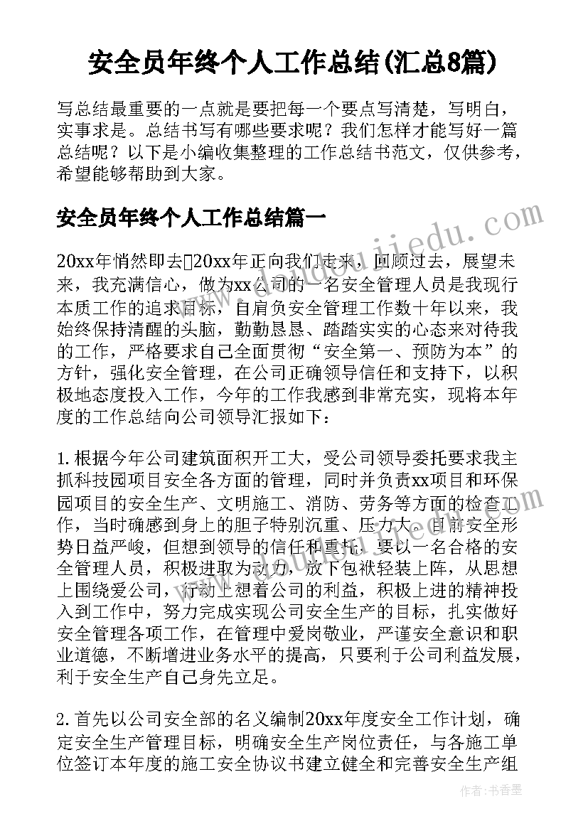 安全员年终个人工作总结(汇总8篇)