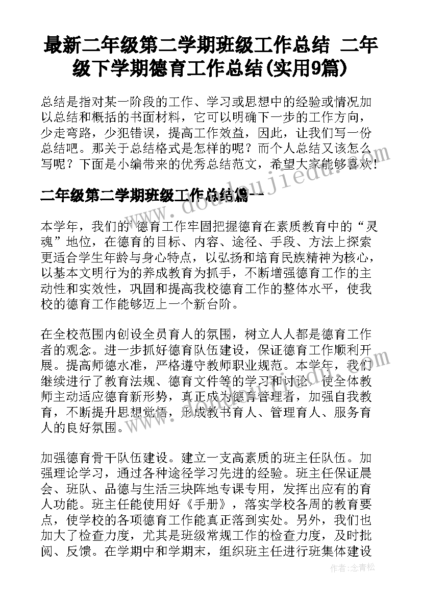 最新二年级第二学期班级工作总结 二年级下学期德育工作总结(实用9篇)