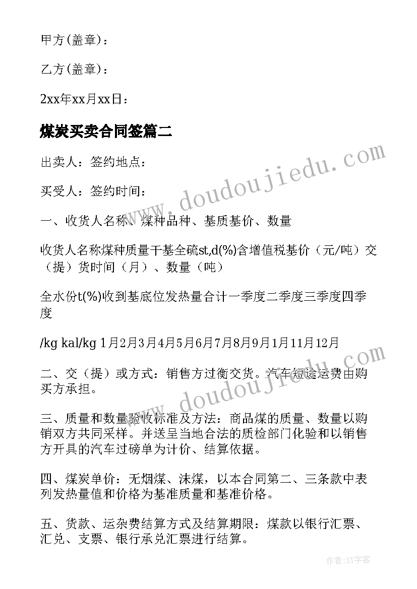 煤炭买卖合同签(大全5篇)