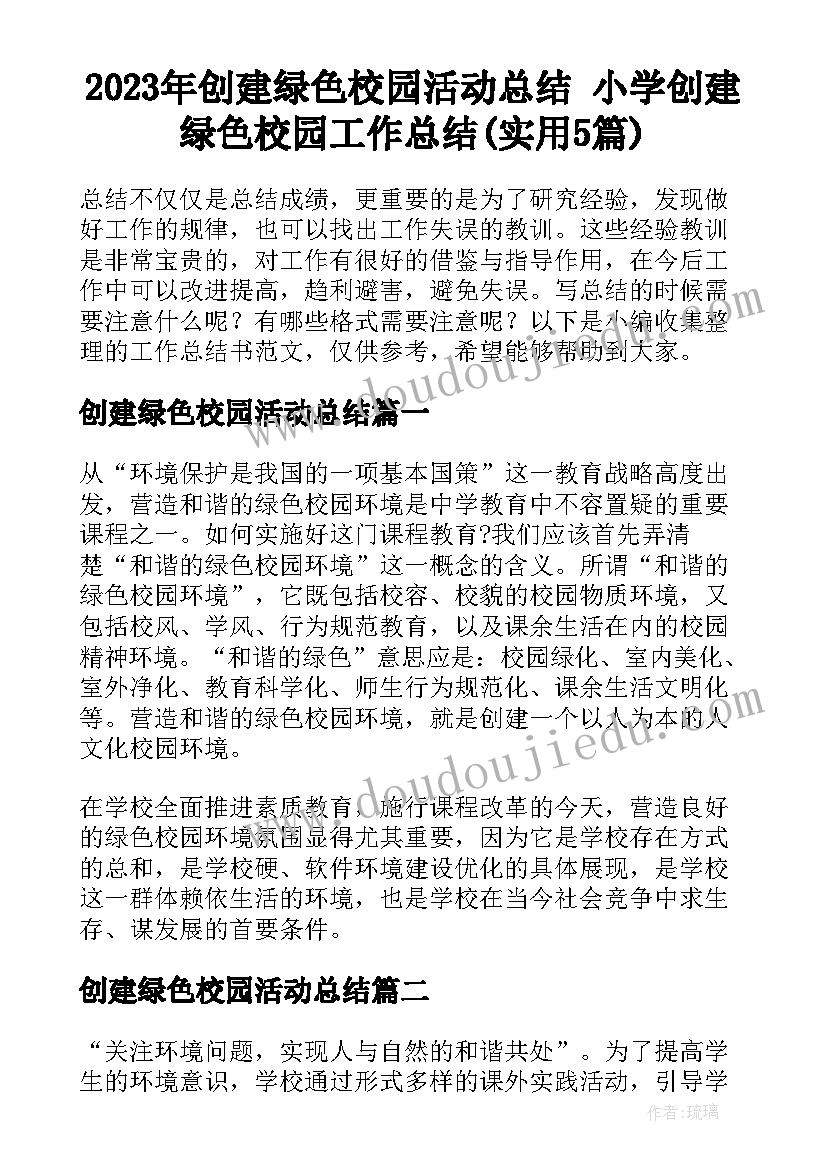 2023年创建绿色校园活动总结 小学创建绿色校园工作总结(实用5篇)