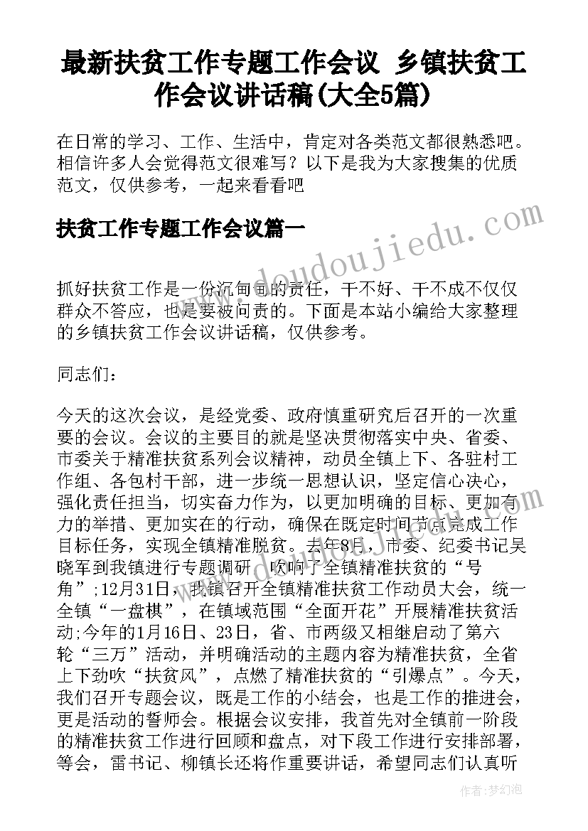 最新扶贫工作专题工作会议 乡镇扶贫工作会议讲话稿(大全5篇)