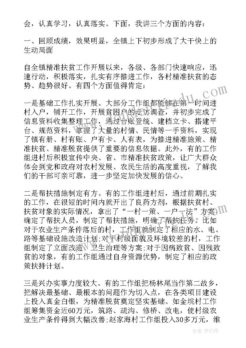 最新扶贫工作专题工作会议 乡镇扶贫工作会议讲话稿(大全5篇)