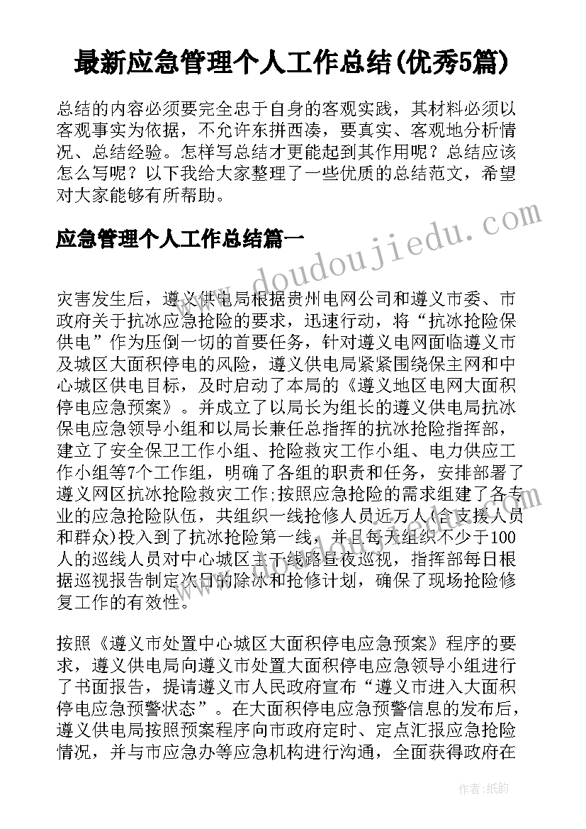 最新应急管理个人工作总结(优秀5篇)