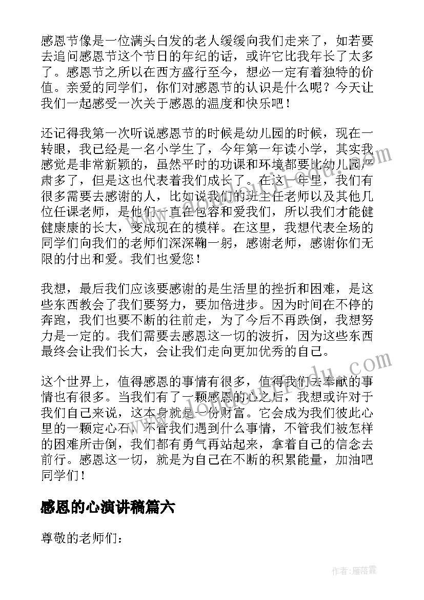 2023年感恩的心演讲稿 感恩节精彩演讲稿(通用7篇)