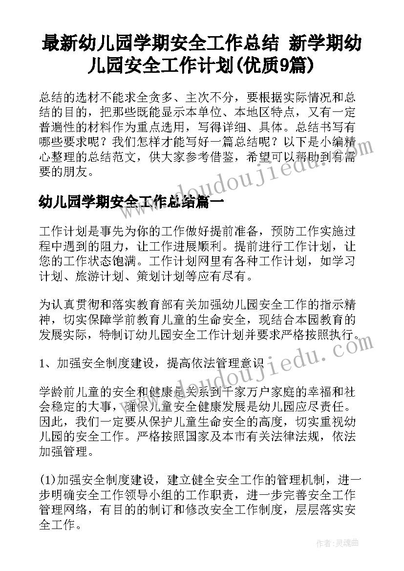 最新幼儿园学期安全工作总结 新学期幼儿园安全工作计划(优质9篇)