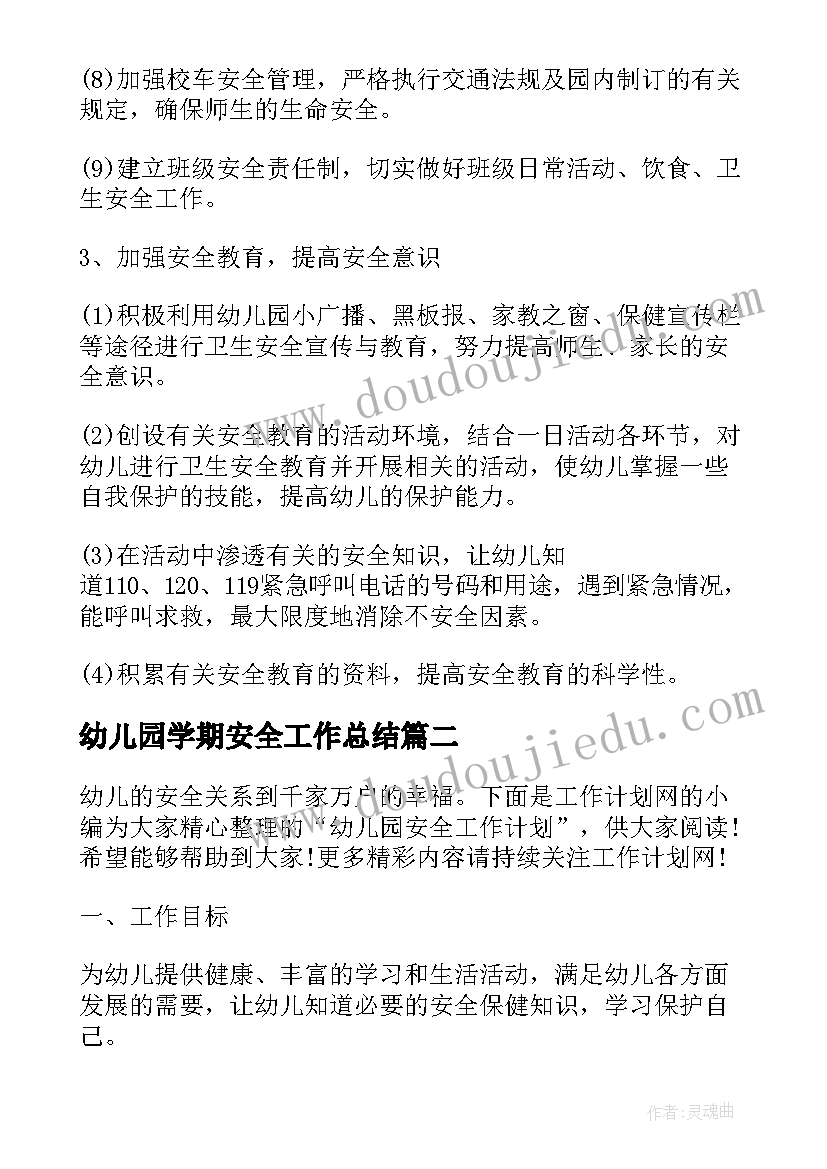 最新幼儿园学期安全工作总结 新学期幼儿园安全工作计划(优质9篇)