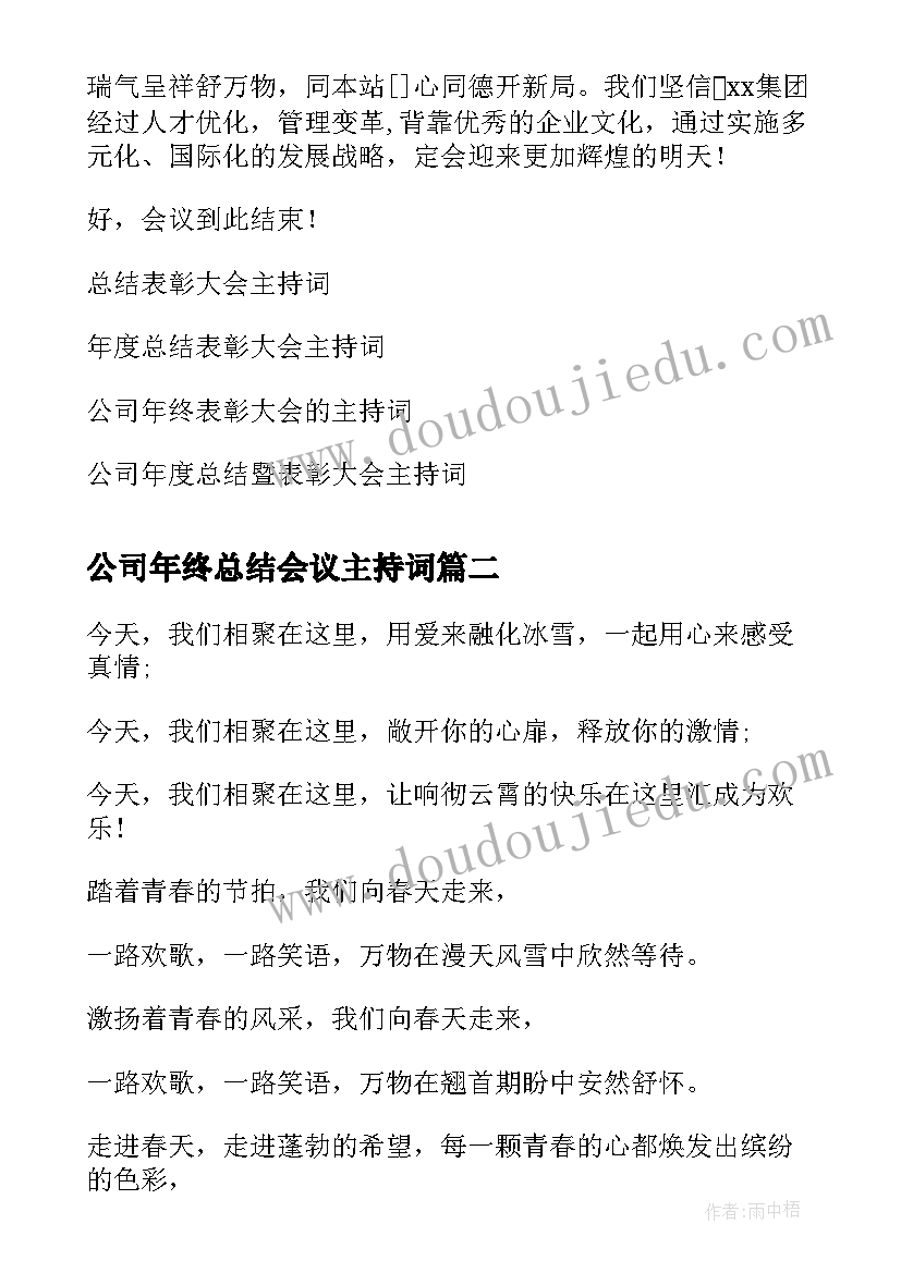 公司年终总结会议主持词(模板5篇)