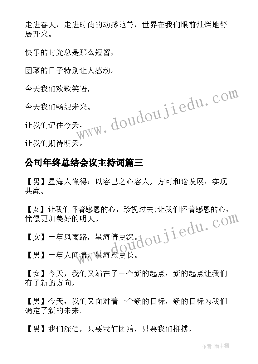 公司年终总结会议主持词(模板5篇)