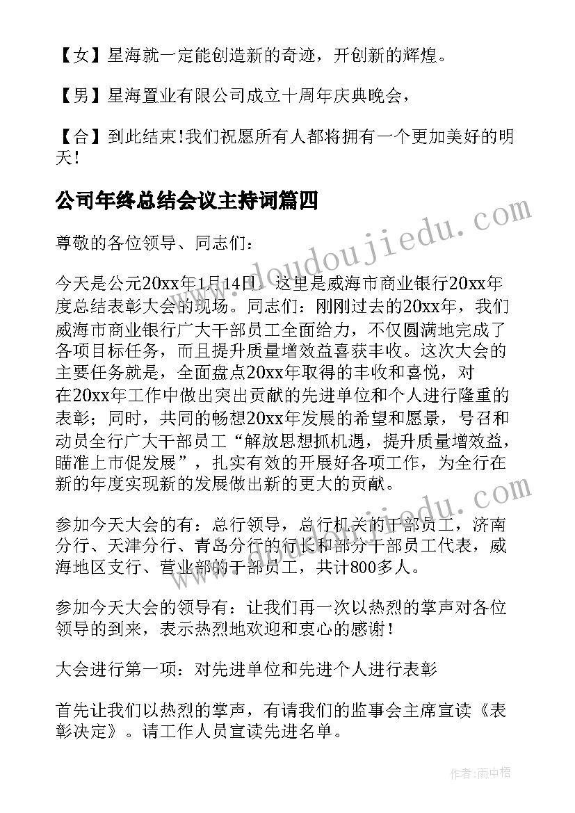 公司年终总结会议主持词(模板5篇)