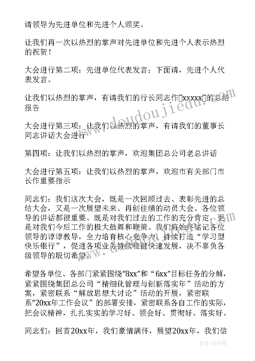 公司年终总结会议主持词(模板5篇)