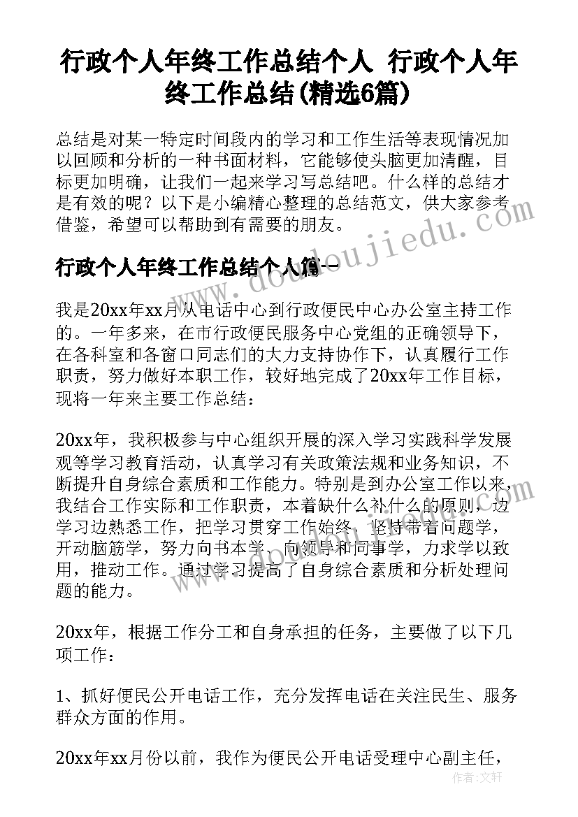 行政个人年终工作总结个人 行政个人年终工作总结(精选6篇)