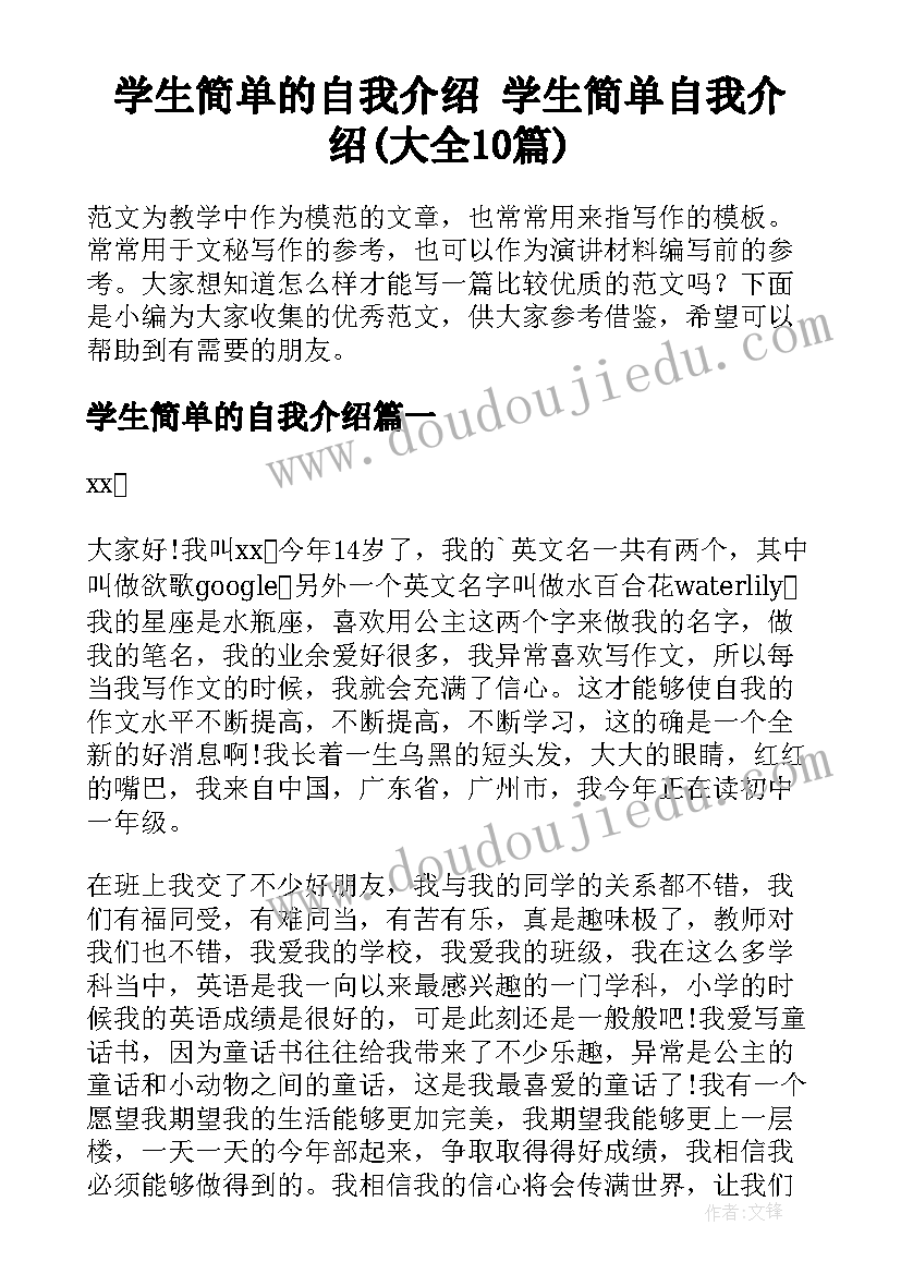 学生简单的自我介绍 学生简单自我介绍(大全10篇)