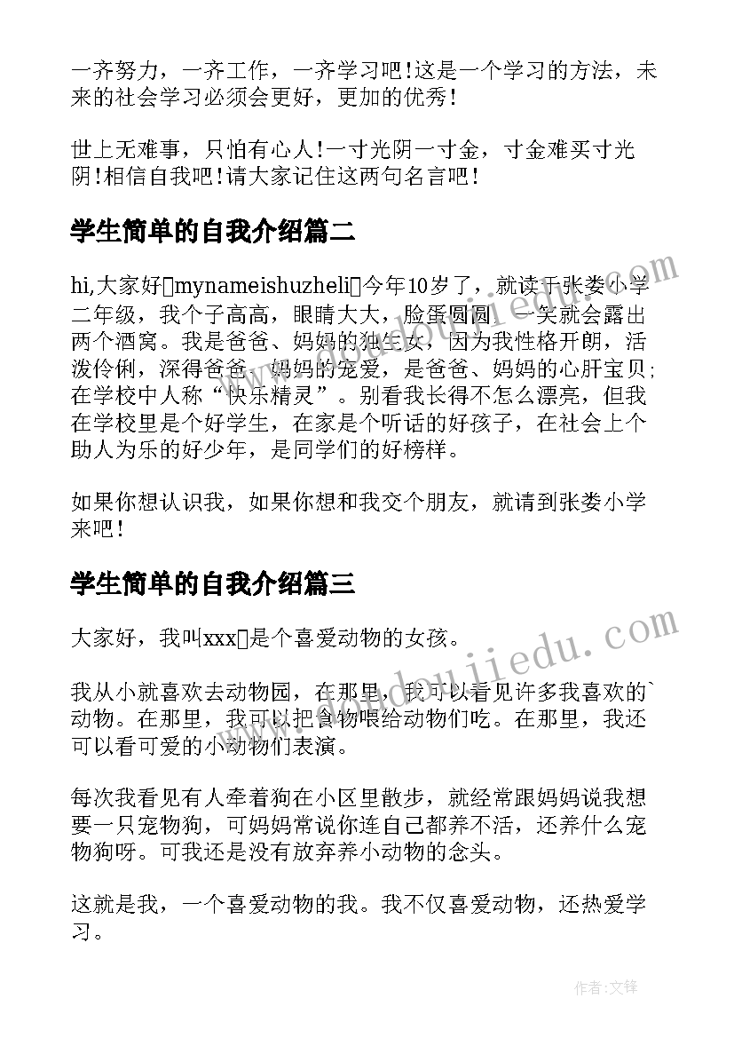 学生简单的自我介绍 学生简单自我介绍(大全10篇)