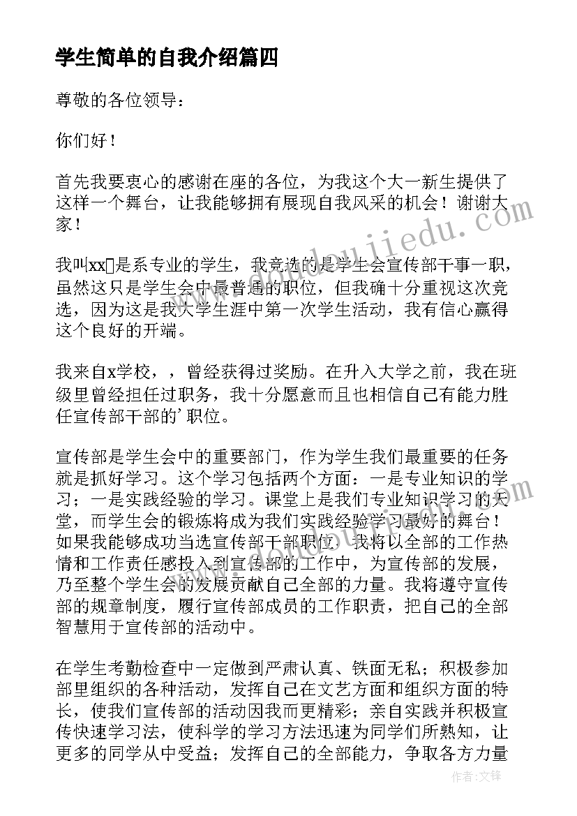 学生简单的自我介绍 学生简单自我介绍(大全10篇)