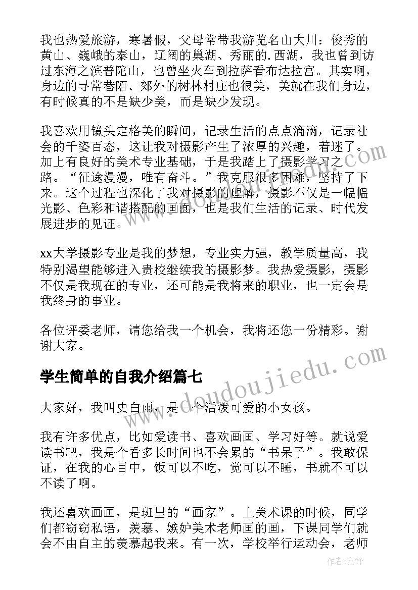 学生简单的自我介绍 学生简单自我介绍(大全10篇)