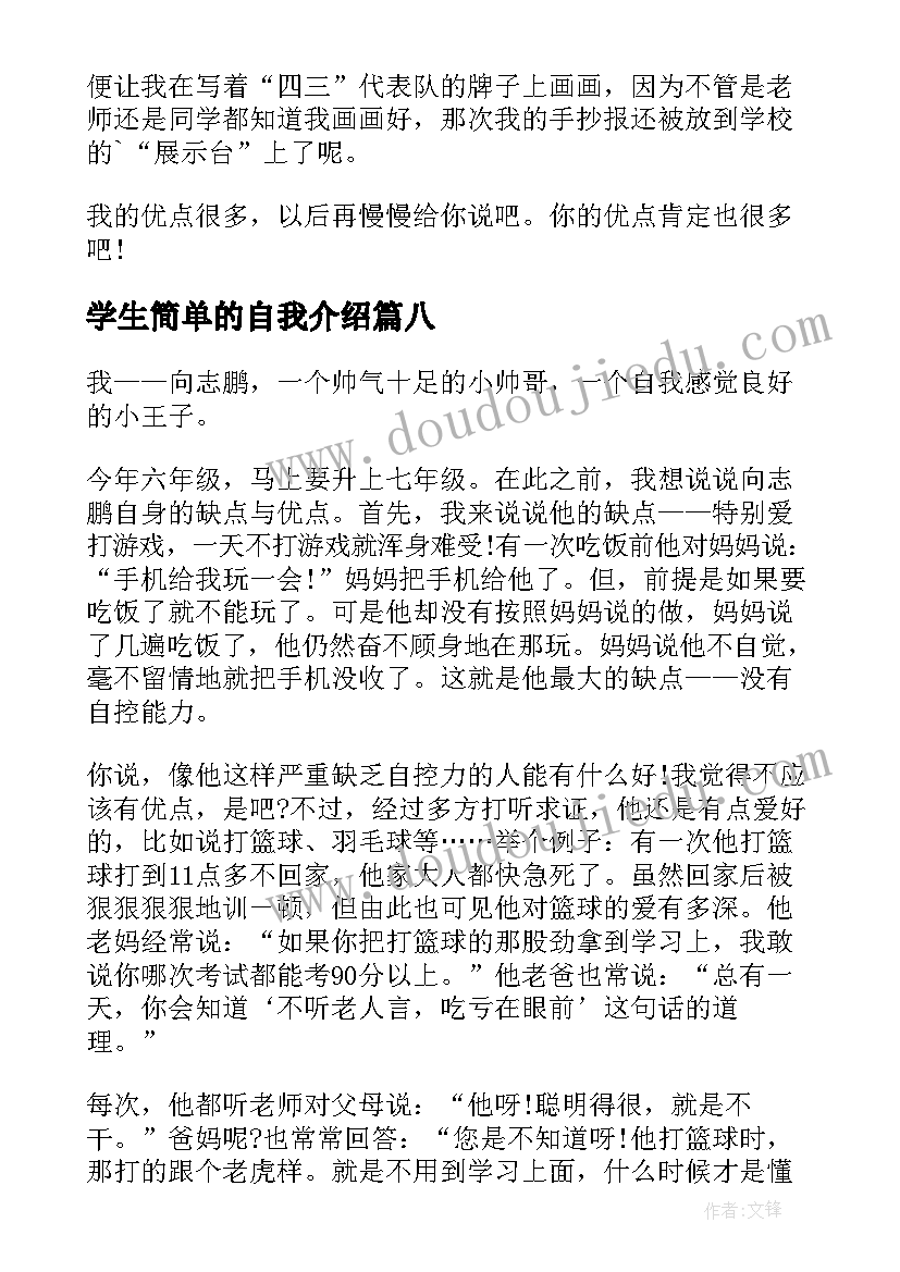 学生简单的自我介绍 学生简单自我介绍(大全10篇)