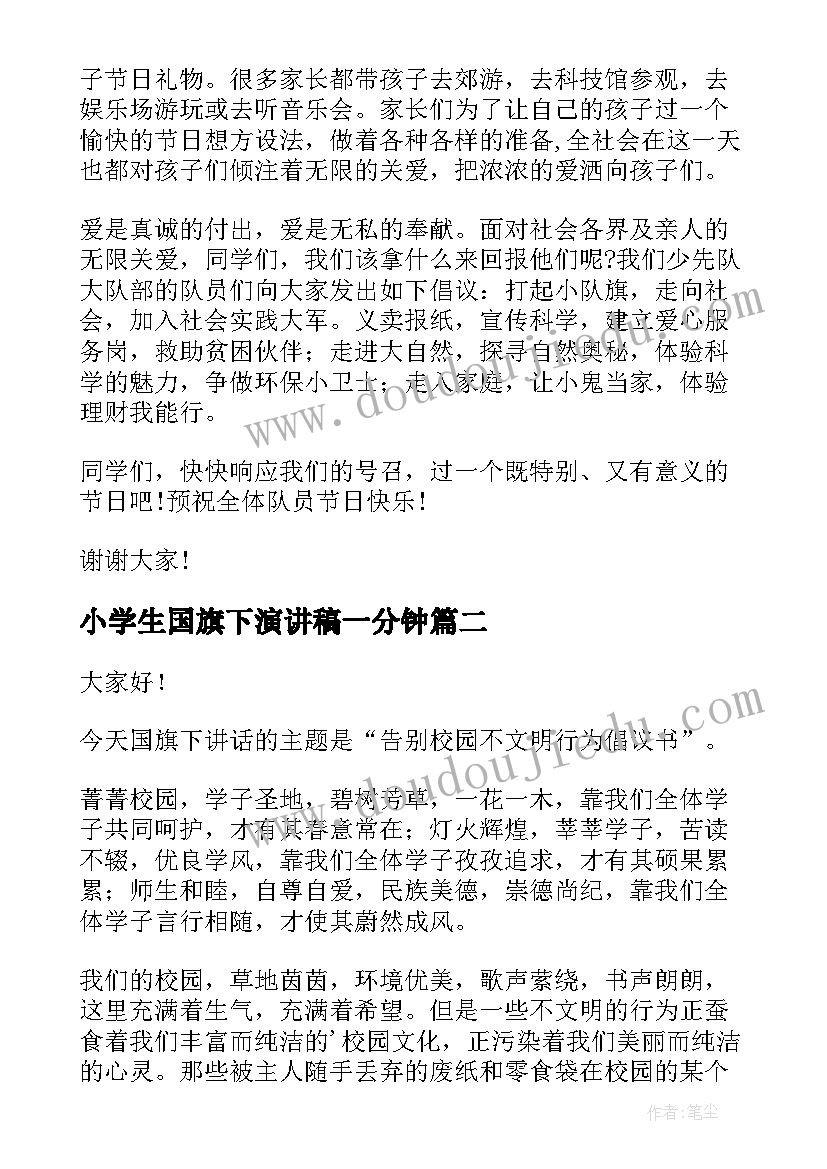 最新小学生国旗下演讲稿一分钟(优质7篇)