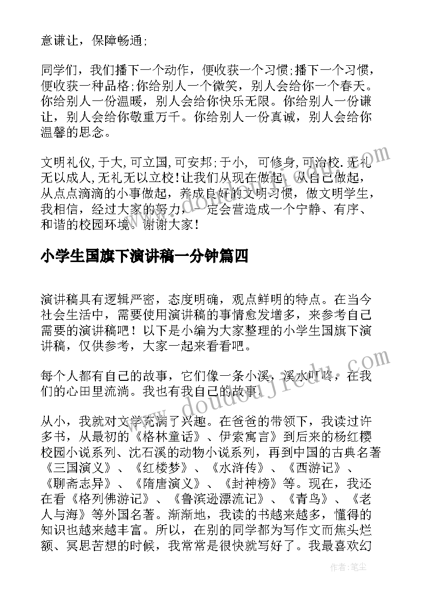 最新小学生国旗下演讲稿一分钟(优质7篇)