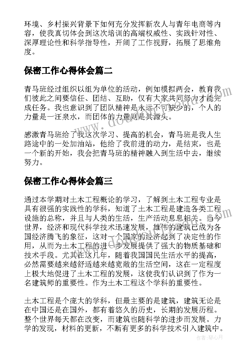 2023年保密工作心得体会(实用5篇)