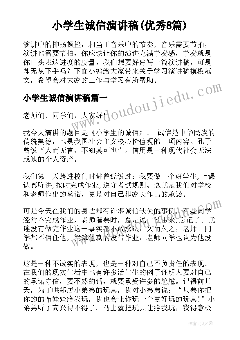 小学生诚信演讲稿(优秀8篇)