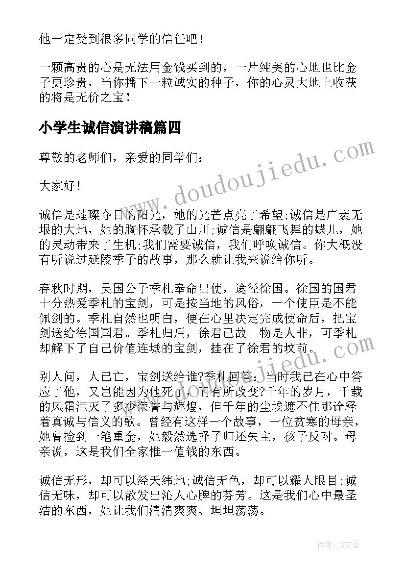 小学生诚信演讲稿(优秀8篇)