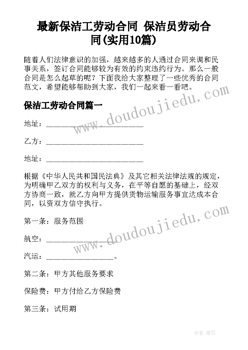 最新保洁工劳动合同 保洁员劳动合同(实用10篇)