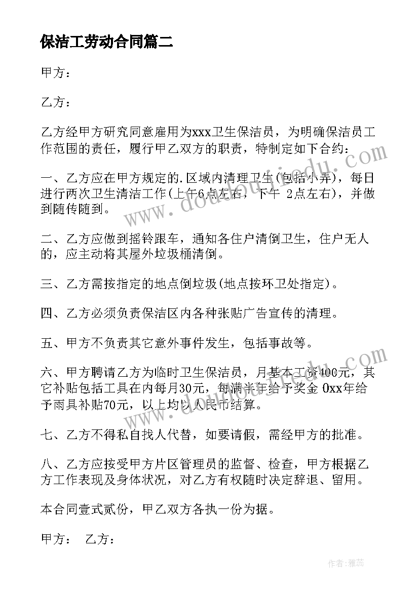 最新保洁工劳动合同 保洁员劳动合同(实用10篇)