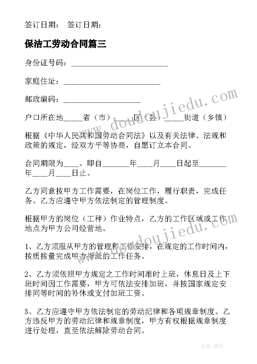 最新保洁工劳动合同 保洁员劳动合同(实用10篇)