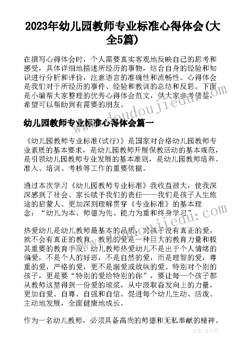 2023年幼儿园教师专业标准心得体会(大全5篇)