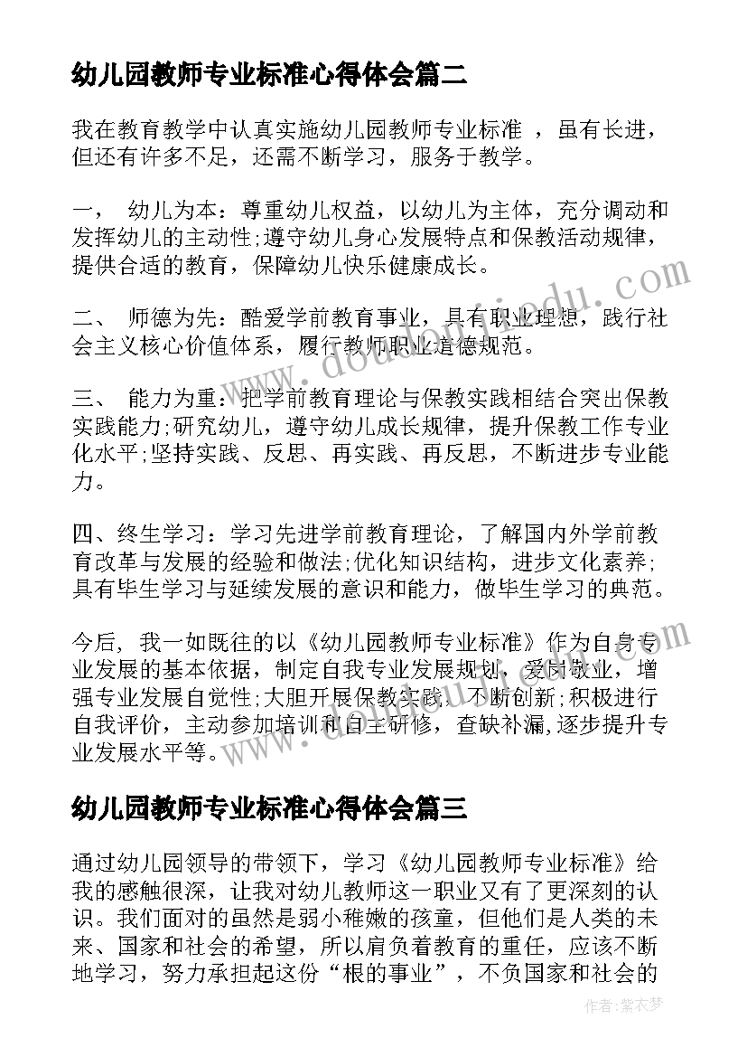 2023年幼儿园教师专业标准心得体会(大全5篇)