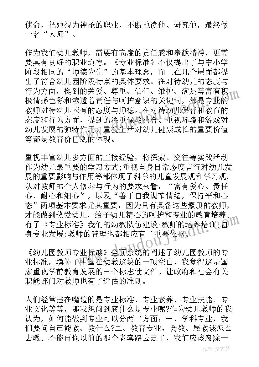 2023年幼儿园教师专业标准心得体会(大全5篇)