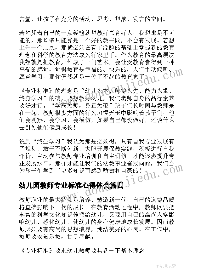 2023年幼儿园教师专业标准心得体会(大全5篇)