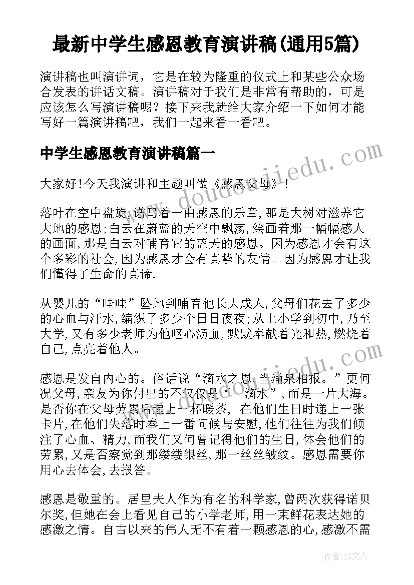 最新中学生感恩教育演讲稿(通用5篇)