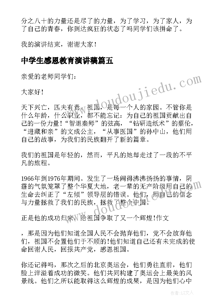 最新中学生感恩教育演讲稿(通用5篇)