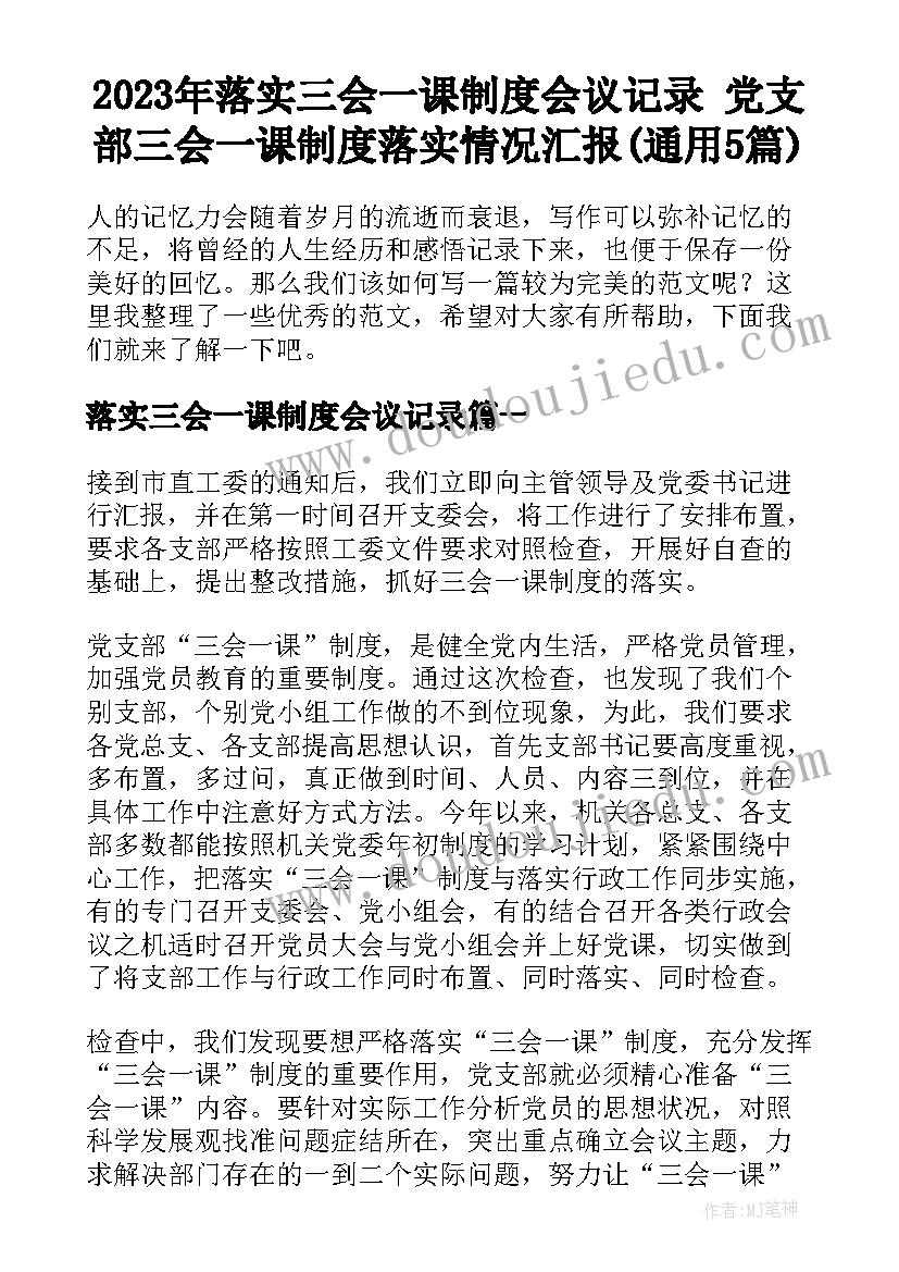 2023年落实三会一课制度会议记录 党支部三会一课制度落实情况汇报(通用5篇)