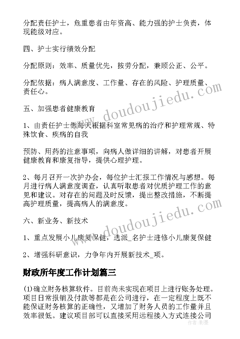 2023年财政所年度工作计划 财政部门年度个人工作总结(优秀7篇)